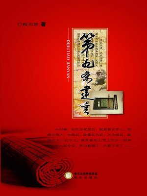 cover image of 第九条建言(The Ninth Recommendation)